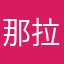 那拉大美女