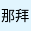 那拜九宫格火锅底料