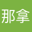 那拿那难囡囡