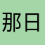那日之花