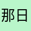 那日成龙