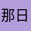 那日苏。恒