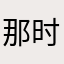那时候他不懂怎么