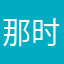 那时候你要吗