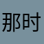 那时候呢？