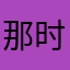 那时候哥还小