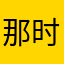 那时候在医院