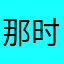 那时候我们也不
