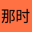 那时候我们是什么时候