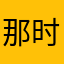 那时候2153