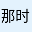 那时候o