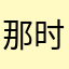 那时明月那时雨