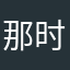 那时的你依然那么可爱