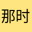 那时的好多好多好多