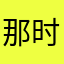 那时花开1333