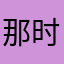 那时间才能到那就是
