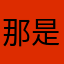 那是一个风和日丽的夏天