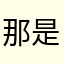 那是他不让你