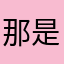那是他嘻嘻😜……