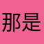 那是你最大