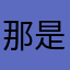 那是你难受