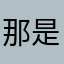 那是因为他不