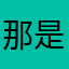 那是因为122