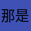 那是梦-