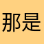那是相当牛掰