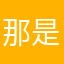 那是移民局去取