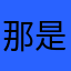 那是绝对绝对警方尽快付款的