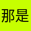 那是肯定不放假