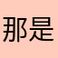 那是；n j