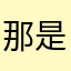 那是..