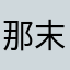 那末湛蓝
