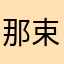 那束手束脚雪花菲菲❀