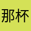 那杯也不是你说