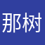 那树林