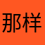 那样你也能睡了吗