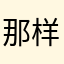 那样12