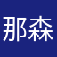 那森🍺🍺🍺超