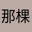 那棵