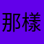 那樣不