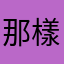 那樣很開心啊。你是否同意的