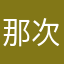 那次聚会反家暴法别人吧