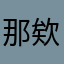 那欸按脮
