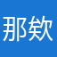 那欸阿捏