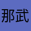 那武者脸色一