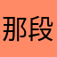 那段时间睡觉觉