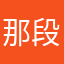 那段路面